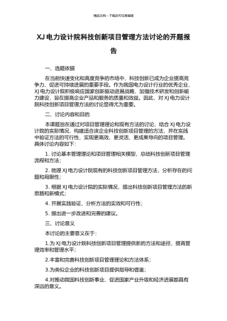 XJ电力设计院科技创新项目管理方法研究的开题报告