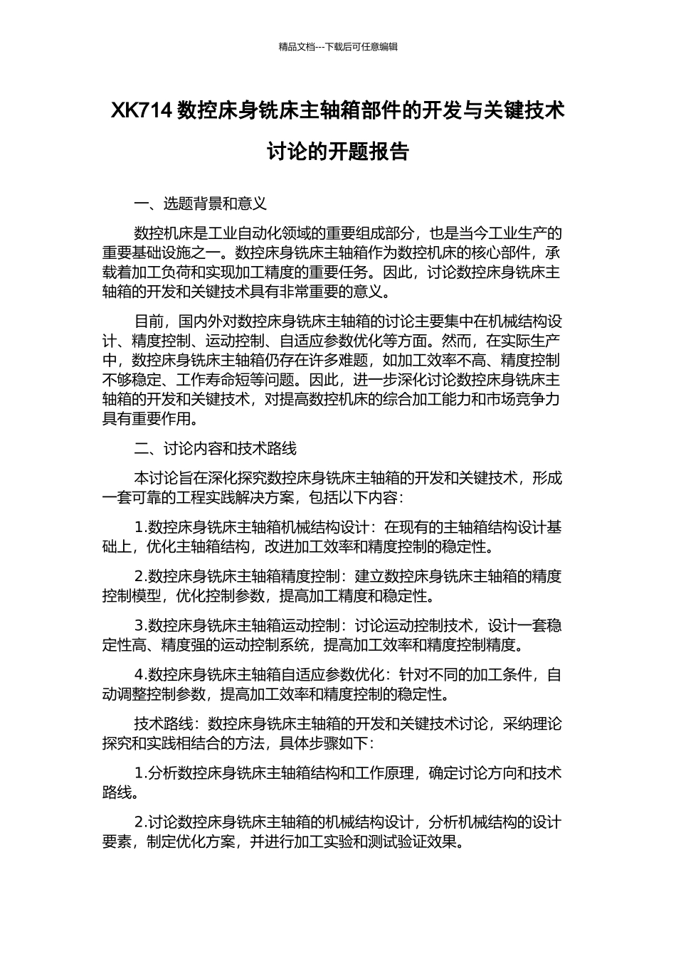 XK714数控床身铣床主轴箱部件的开发与关键技术研究的开题报告_第1页
