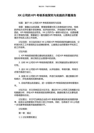 XK公司的KPI考核系统探索与实践的开题报告