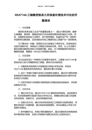 XKA714A三轴数控铣床几何误差补偿技术研究的开题报告