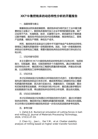 XK719数控铣床的动态特性分析的开题报告