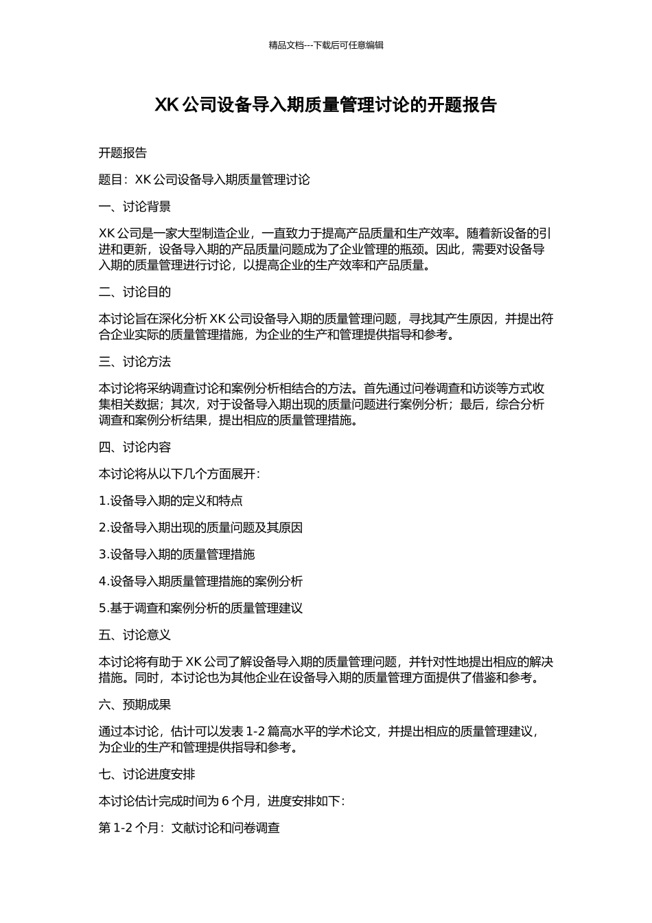 XK公司设备导入期质量管理研究的开题报告_第1页