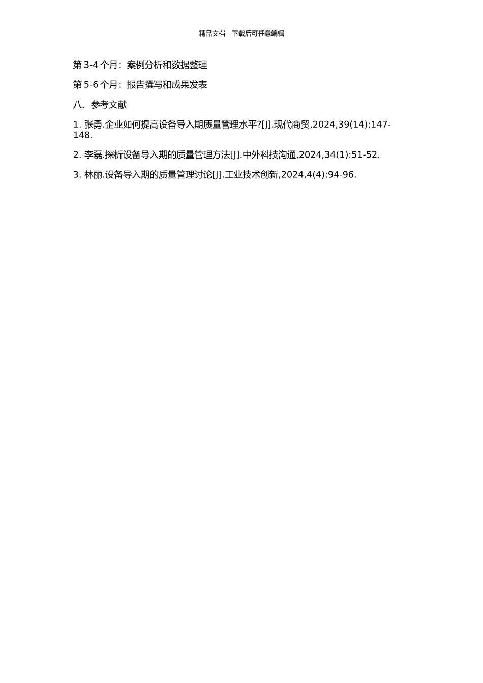 XK公司设备导入期质量管理研究的开题报告_第2页