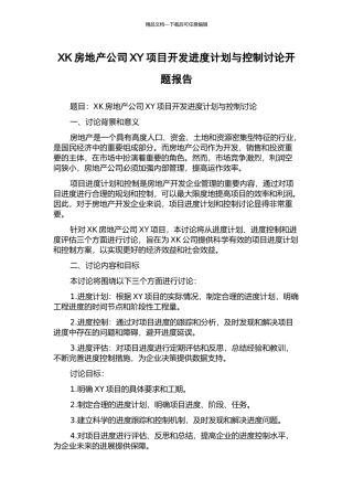 XK房地产公司XY项目开发进度计划与控制研究开题报告