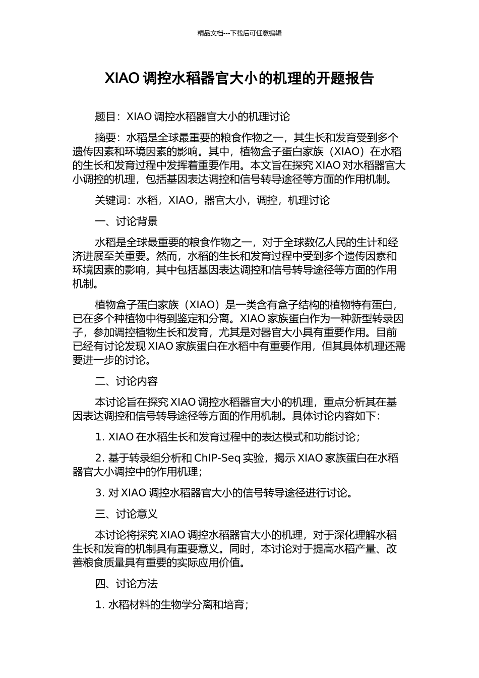 XIAO调控水稻器官大小的机理的开题报告_第1页