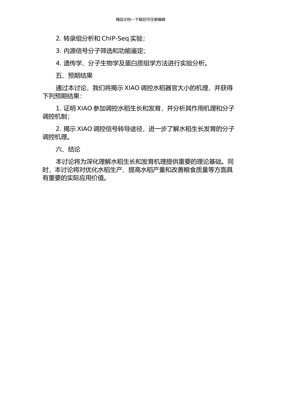 XIAO调控水稻器官大小的机理的开题报告_第2页