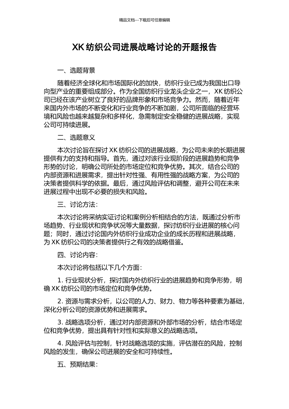 XK纺织公司发展战略研究的开题报告_第1页