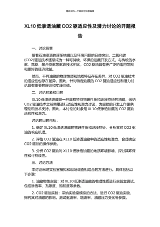 XL10低渗透油藏CO2驱适应性及潜力研究的开题报告
