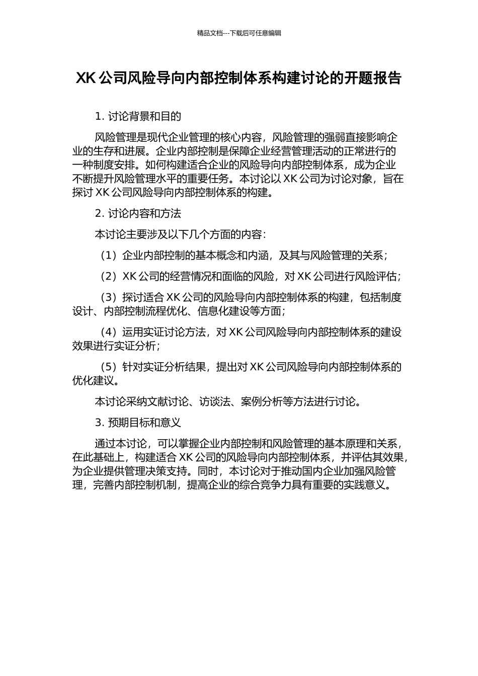 XK公司风险导向内部控制体系构建研究的开题报告_第1页