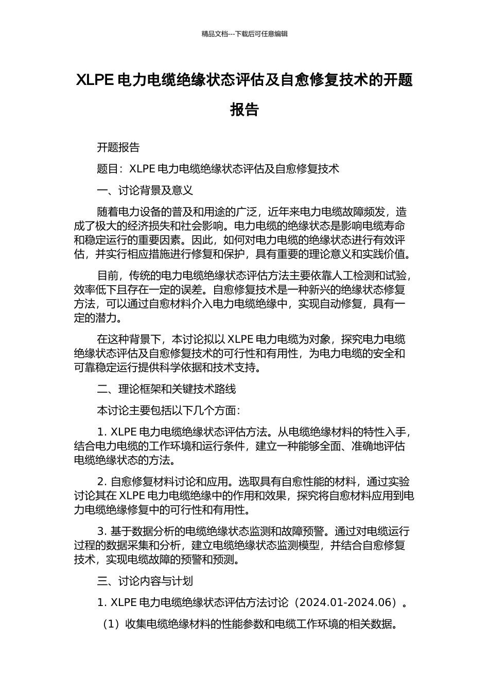 XLPE电力电缆绝缘状态评估及自愈修复技术的开题报告_第1页