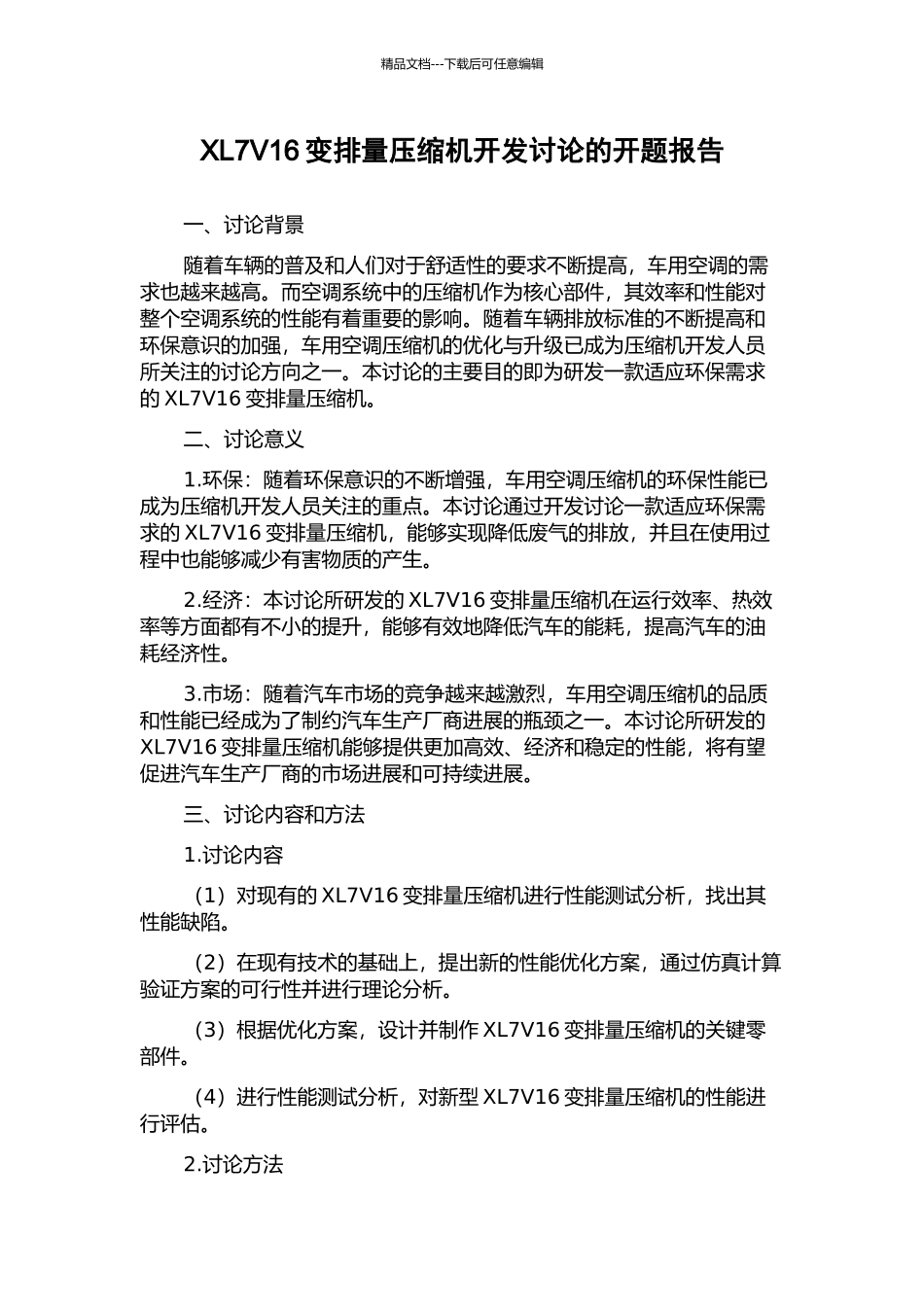 XL7V16变排量压缩机开发研究的开题报告_第1页