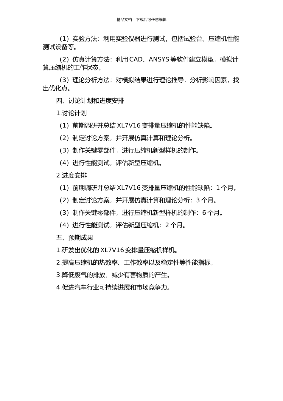 XL7V16变排量压缩机开发研究的开题报告_第2页