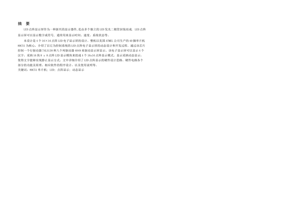xLED点阵汉字显示屏的设计_第1页