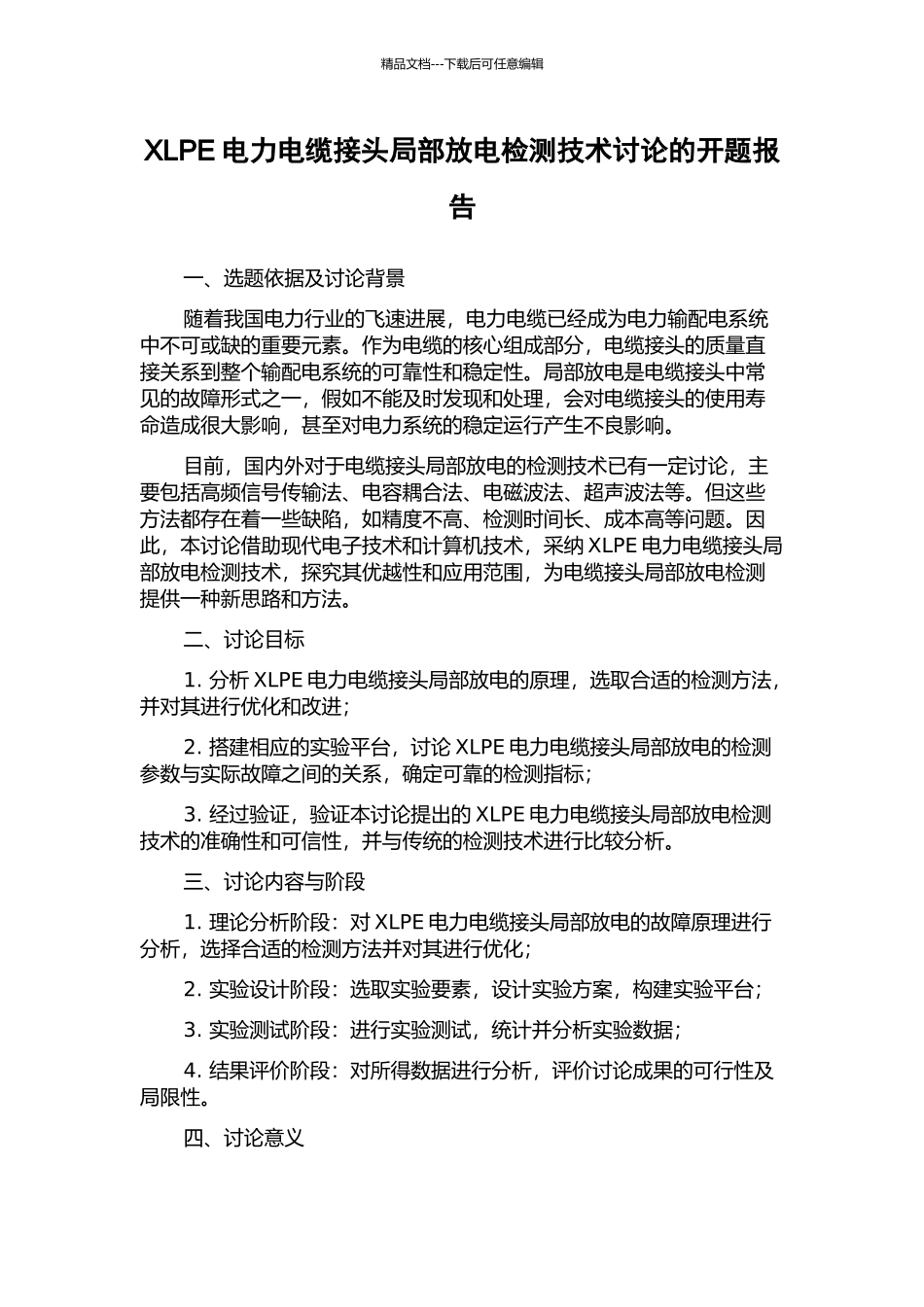 XLPE电力电缆接头局部放电检测技术研究的开题报告_第1页