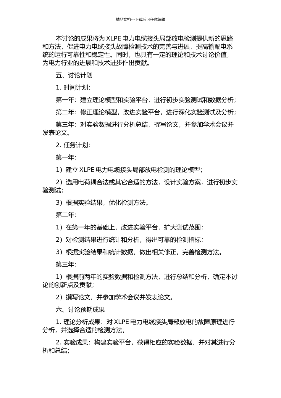 XLPE电力电缆接头局部放电检测技术研究的开题报告_第2页