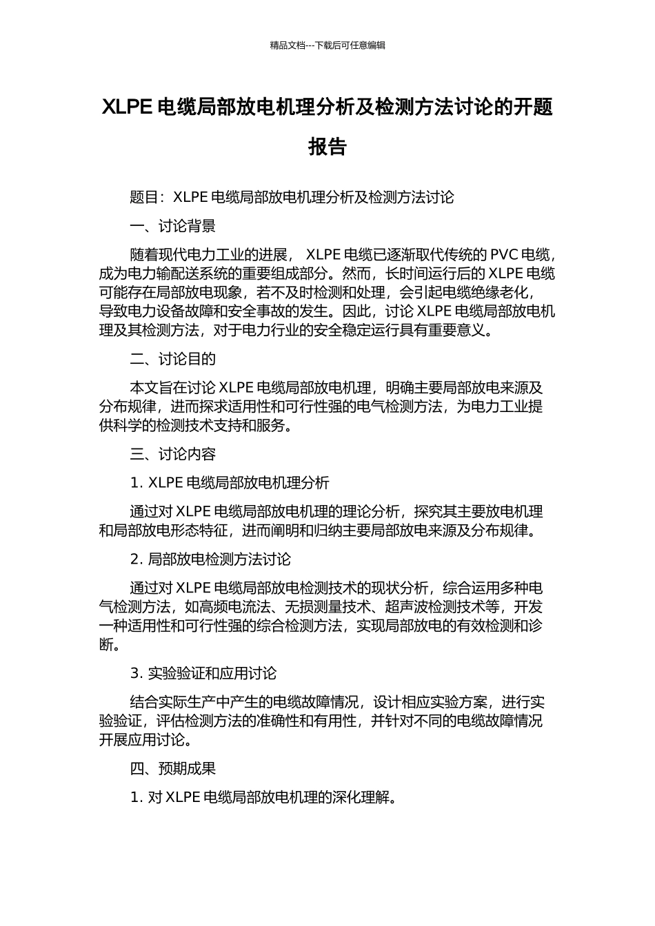 XLPE电缆局部放电机理分析及检测方法研究的开题报告_第1页