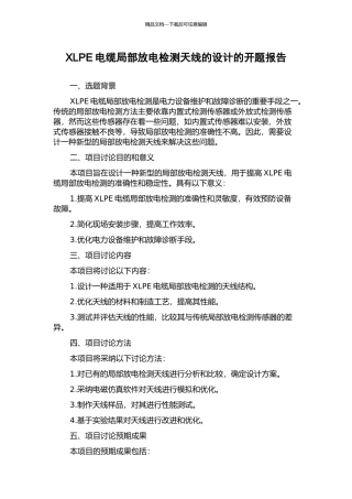 XLPE电缆局部放电检测天线的设计的开题报告