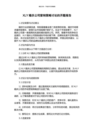 XLY婚庆公司营销策略研究的开题报告
