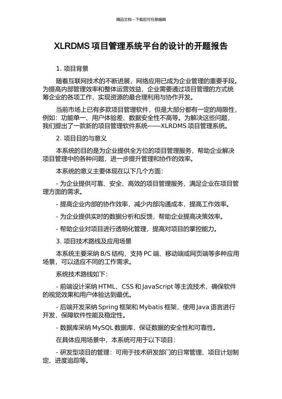 XLRDMS项目管理系统平台的设计的开题报告_第1页