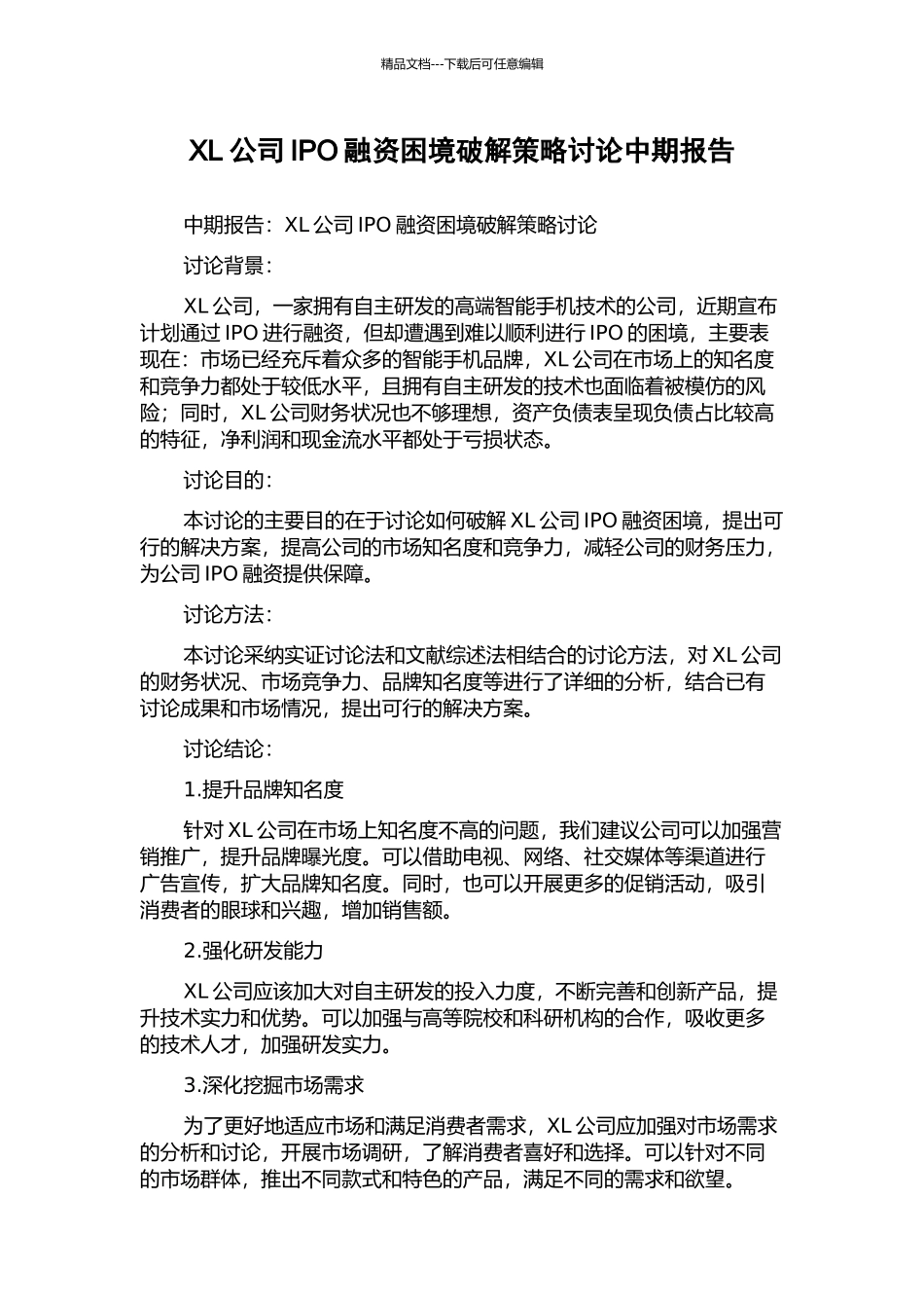 XL公司IPO融资困境破解策略研究中期报告_第1页