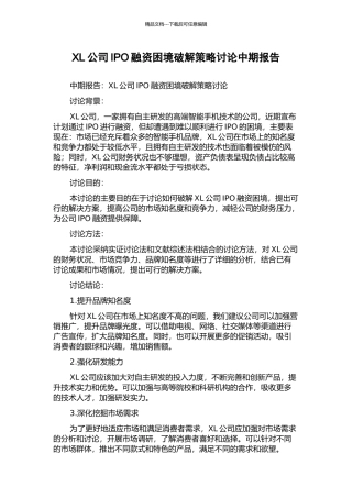 XL公司IPO融资困境破解策略研究中期报告