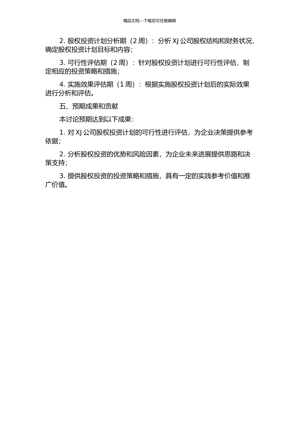 XJ公司股权投资计划可行性研究开题报告_第2页