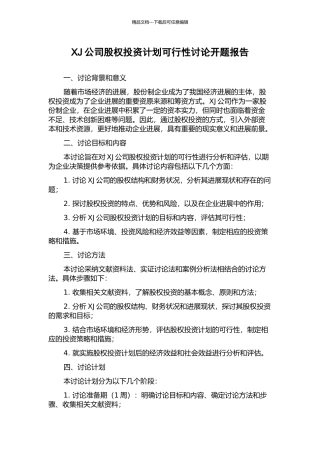 XJ公司股权投资计划可行性研究开题报告