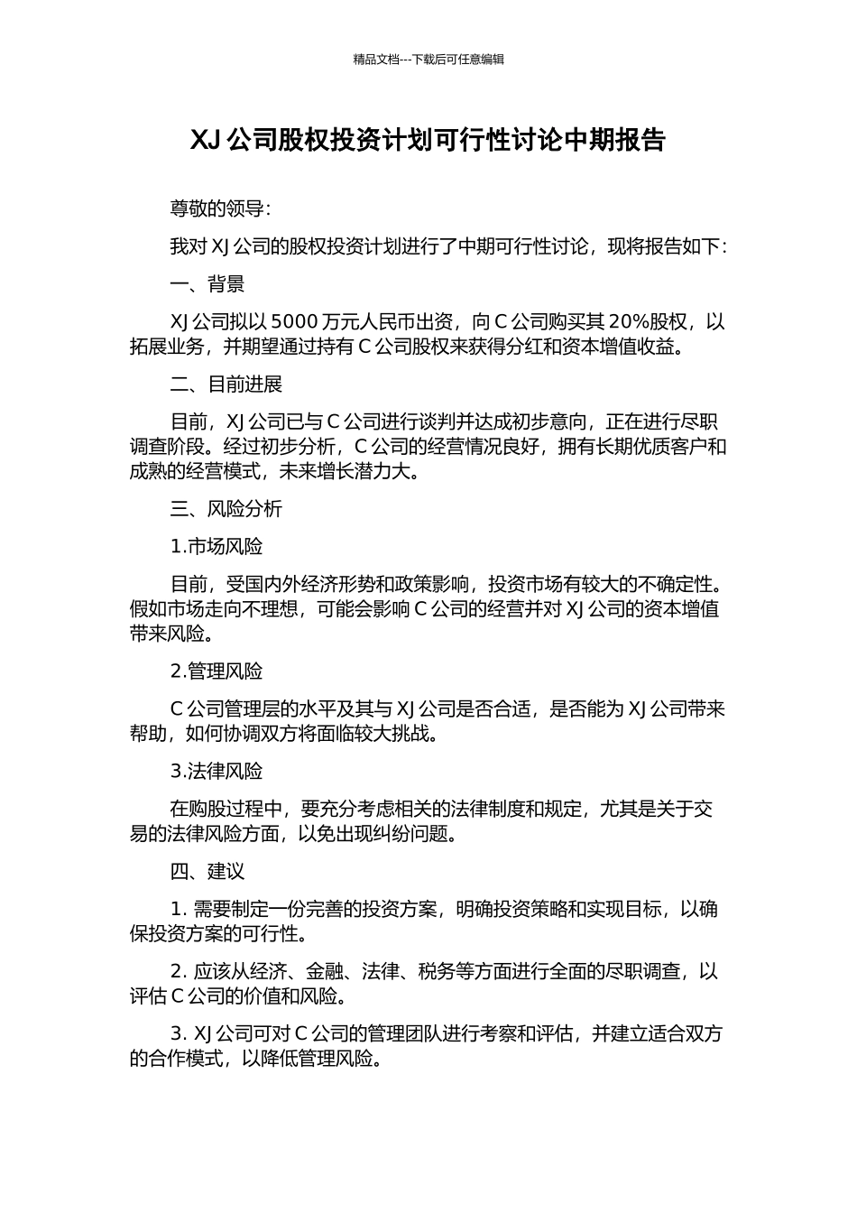 XJ公司股权投资计划可行性研究中期报告_第1页