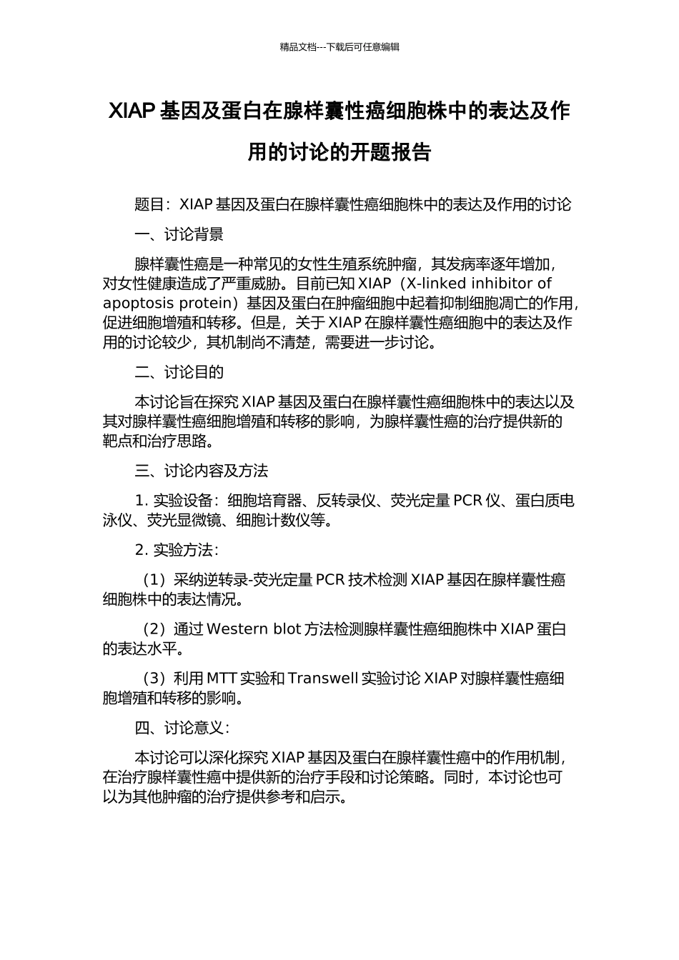 XIAP基因及蛋白在腺样囊性癌细胞株中的表达及作用的研究的开题报告_第1页