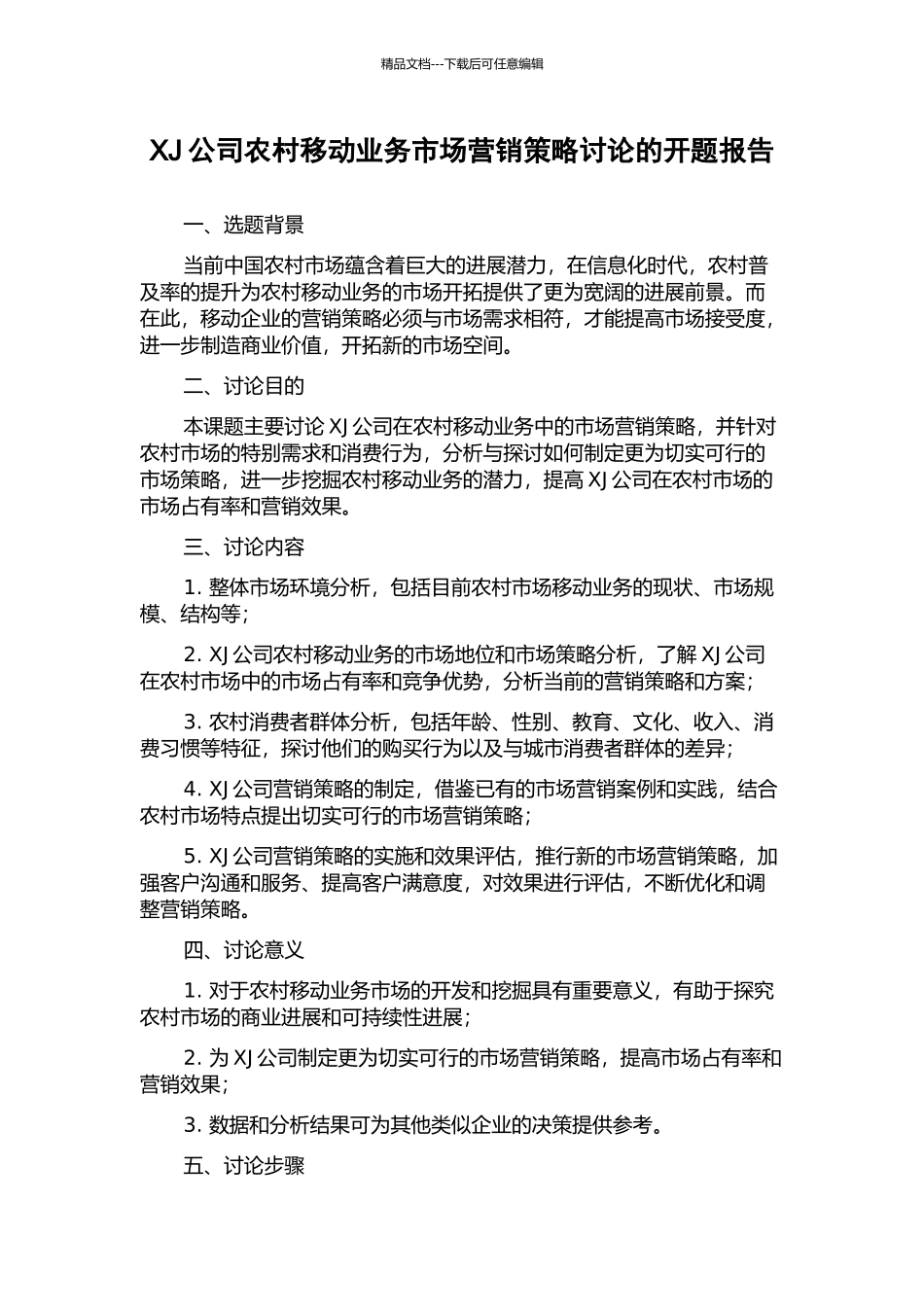 XJ公司农村移动业务市场营销策略研究的开题报告_第1页