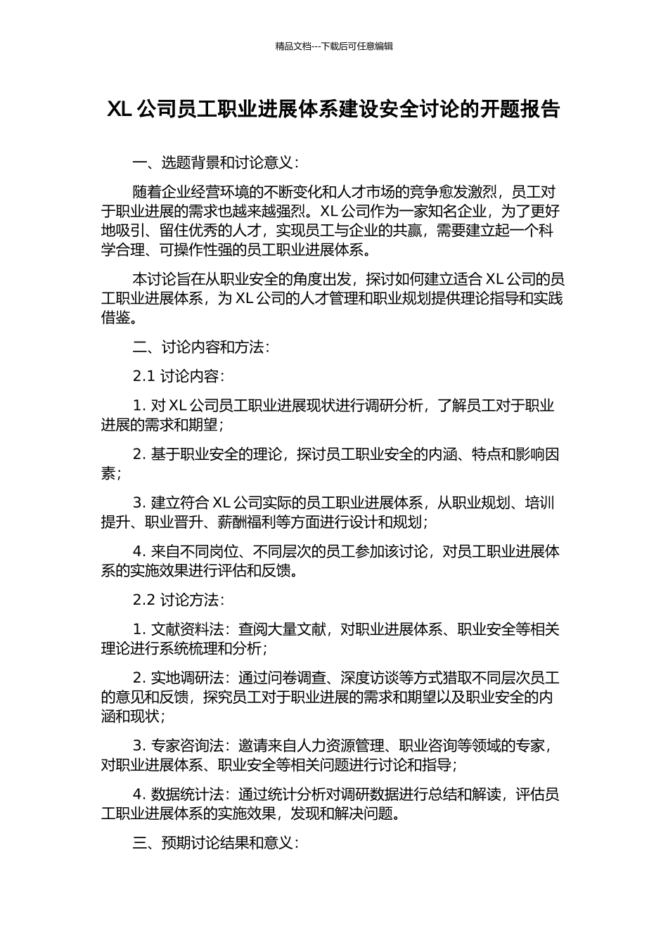 XL公司员工职业发展体系建设安全研究的开题报告_第1页