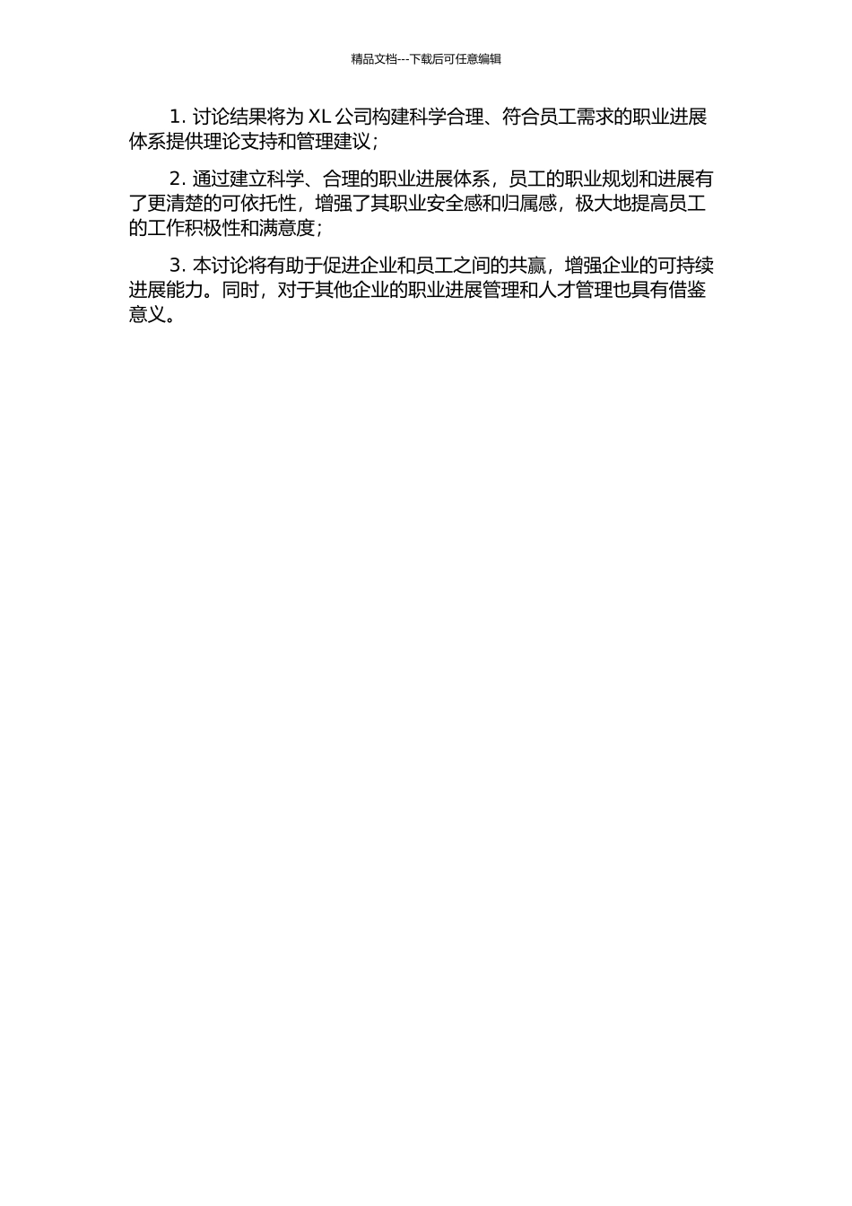 XL公司员工职业发展体系建设安全研究的开题报告_第2页