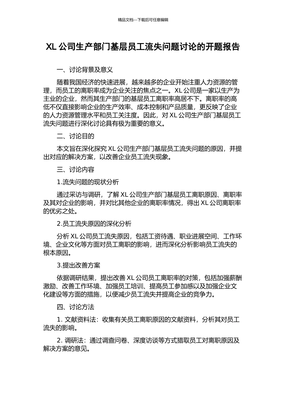 XL公司生产部门基层员工流失问题研究的开题报告_第1页