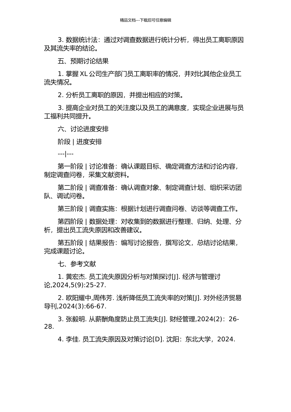XL公司生产部门基层员工流失问题研究的开题报告_第2页