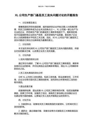 XL公司生产部门基层员工流失问题研究的开题报告