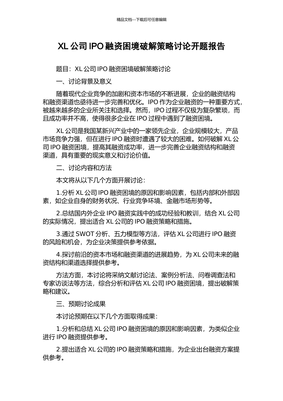 XL公司IPO融资困境破解策略研究开题报告_第1页