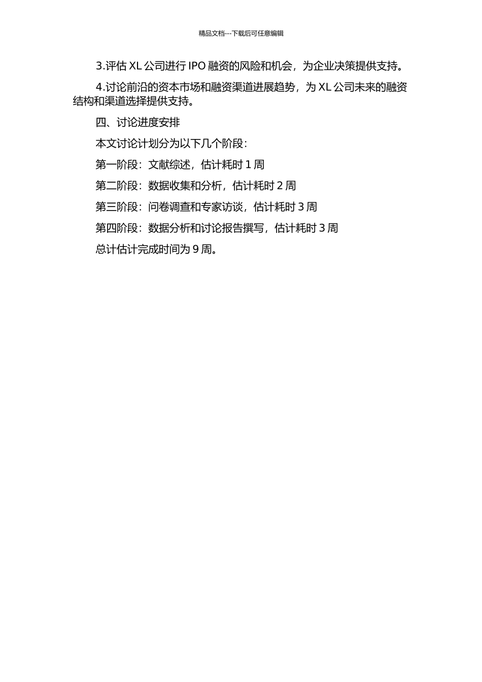XL公司IPO融资困境破解策略研究开题报告_第2页