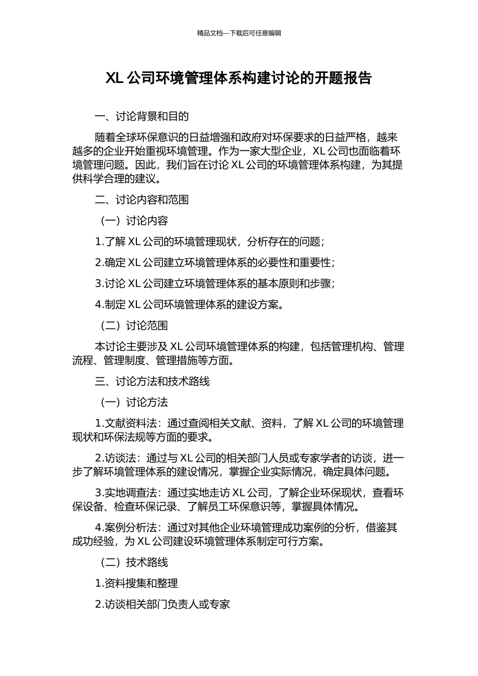 XL公司环境管理体系构建研究的开题报告_第1页