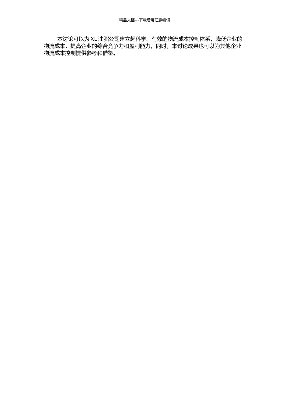 XL油脂公司物流成本控制研究的开题报告_第2页