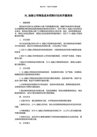 XL油脂公司物流成本控制研究的开题报告
