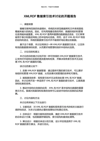 XMLRDF数据索引技术研究的开题报告