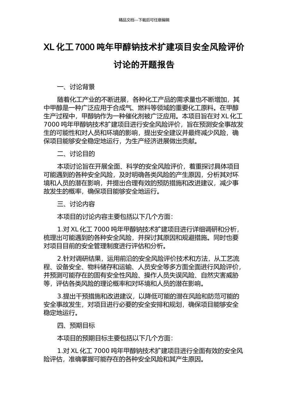 XL化工7000吨年甲醇钠技术扩建项目安全风险评价研究的开题报告_第1页