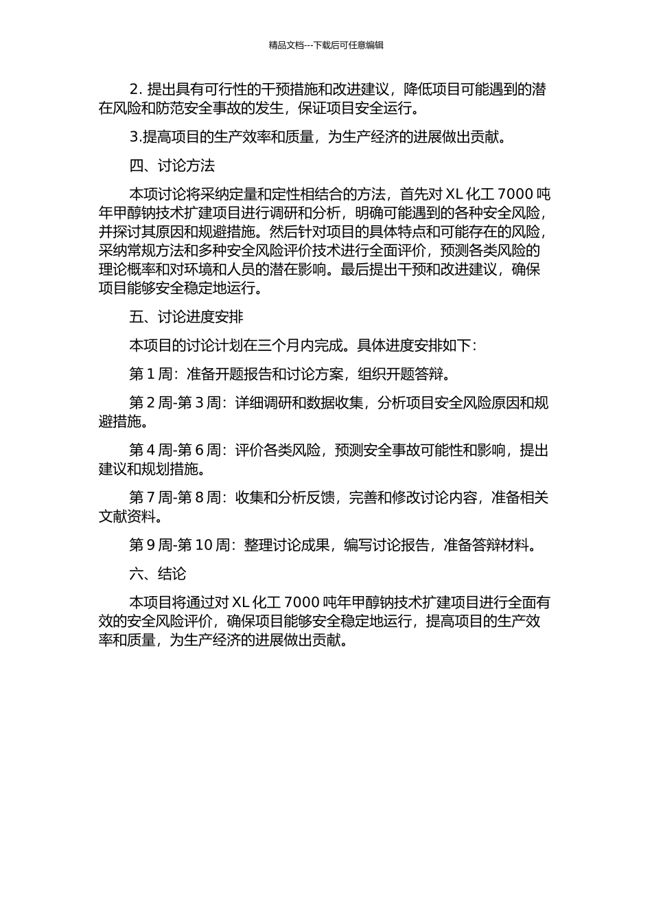 XL化工7000吨年甲醇钠技术扩建项目安全风险评价研究的开题报告_第2页
