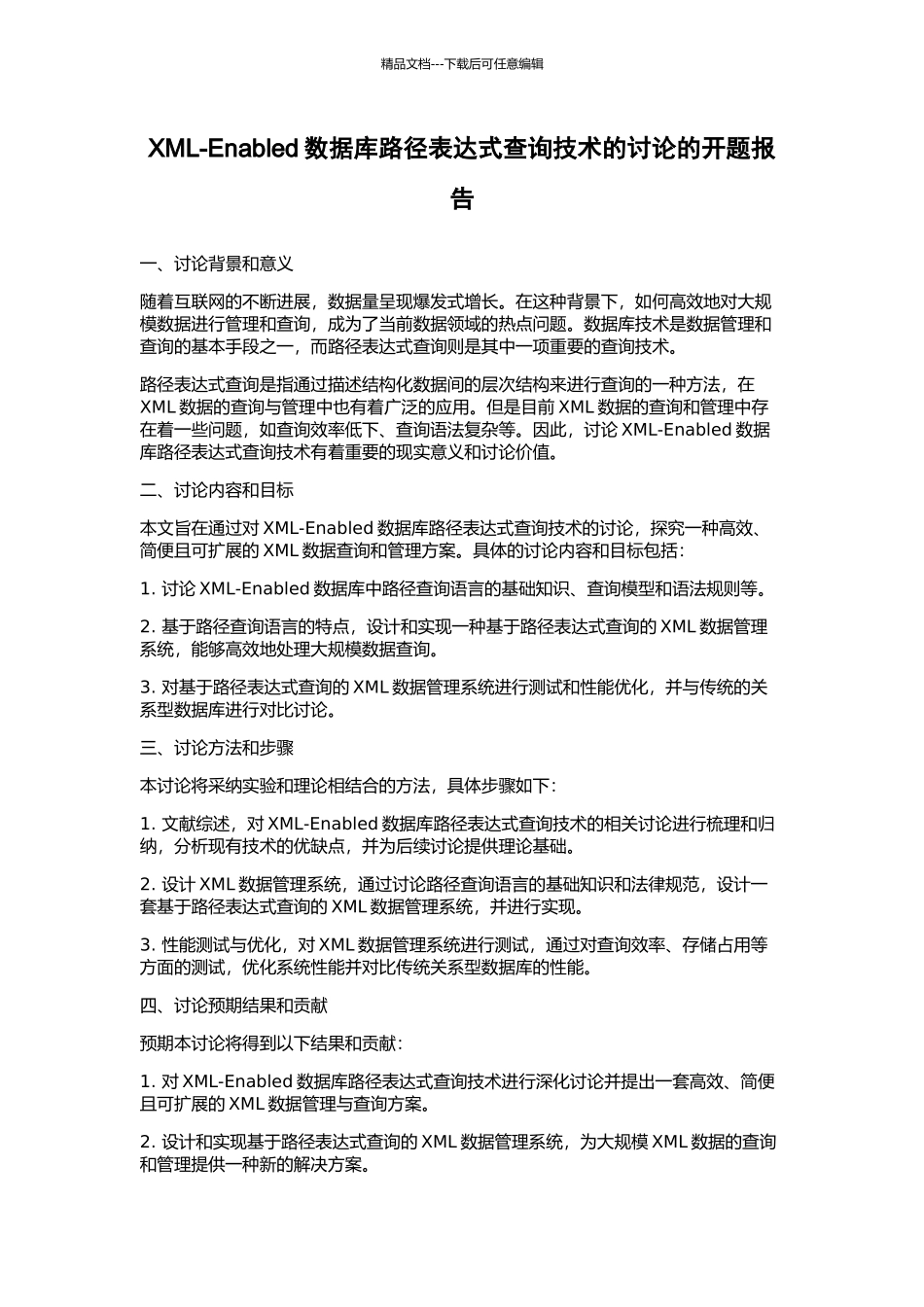 XML-Enabled数据库路径表达式查询技术的研究的开题报告_第1页