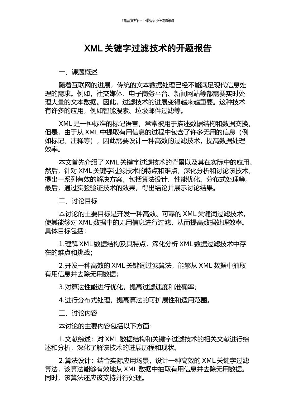 XML关键字过滤技术的开题报告_第1页