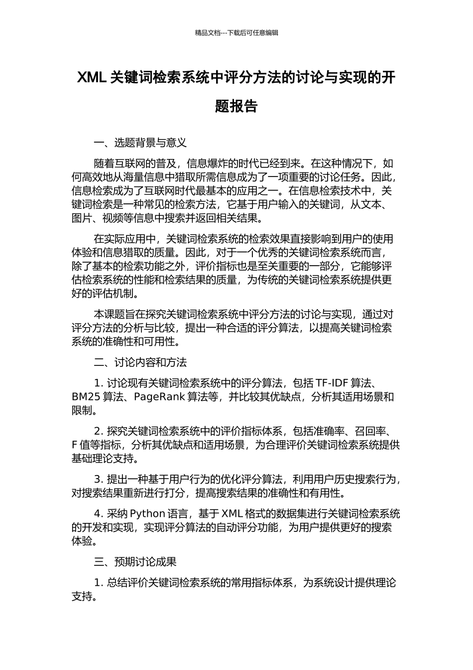 XML关键词检索系统中评分方法的研究与实现的开题报告_第1页
