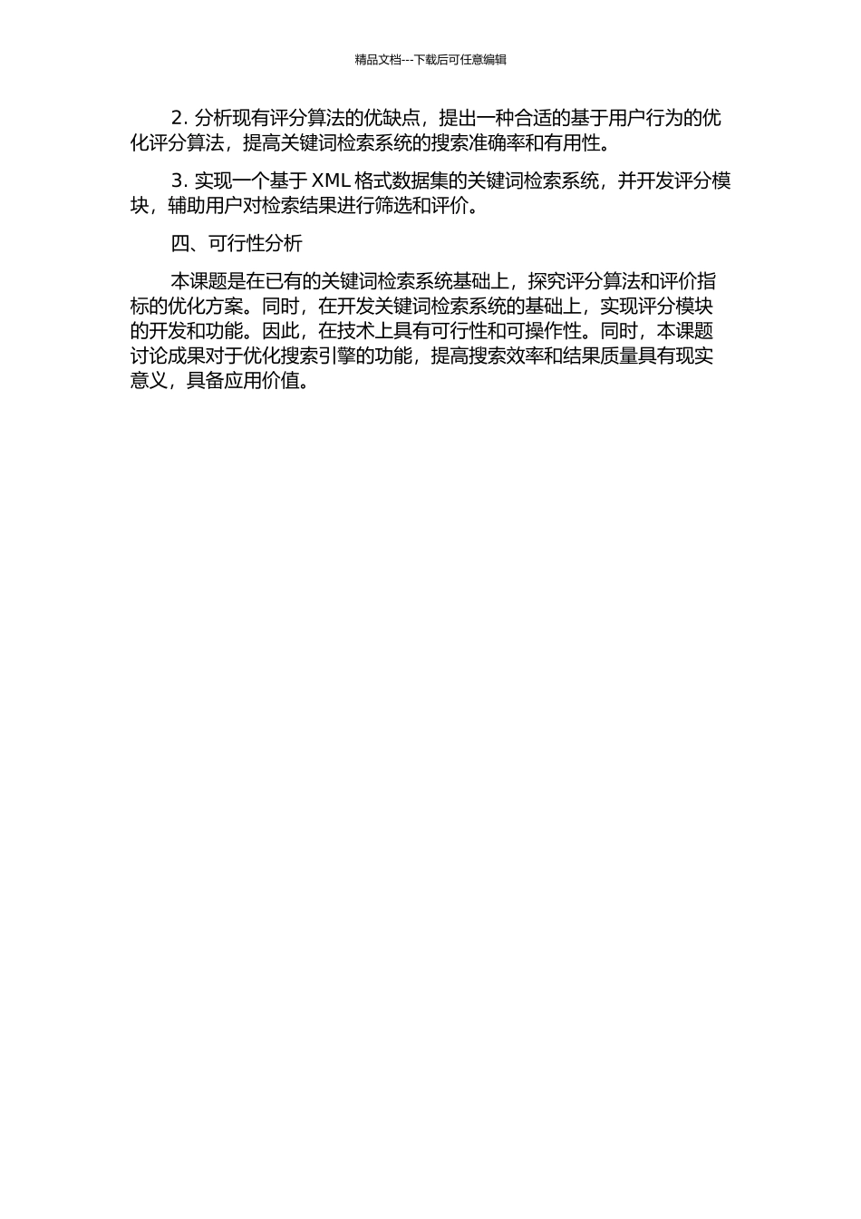 XML关键词检索系统中评分方法的研究与实现的开题报告_第2页