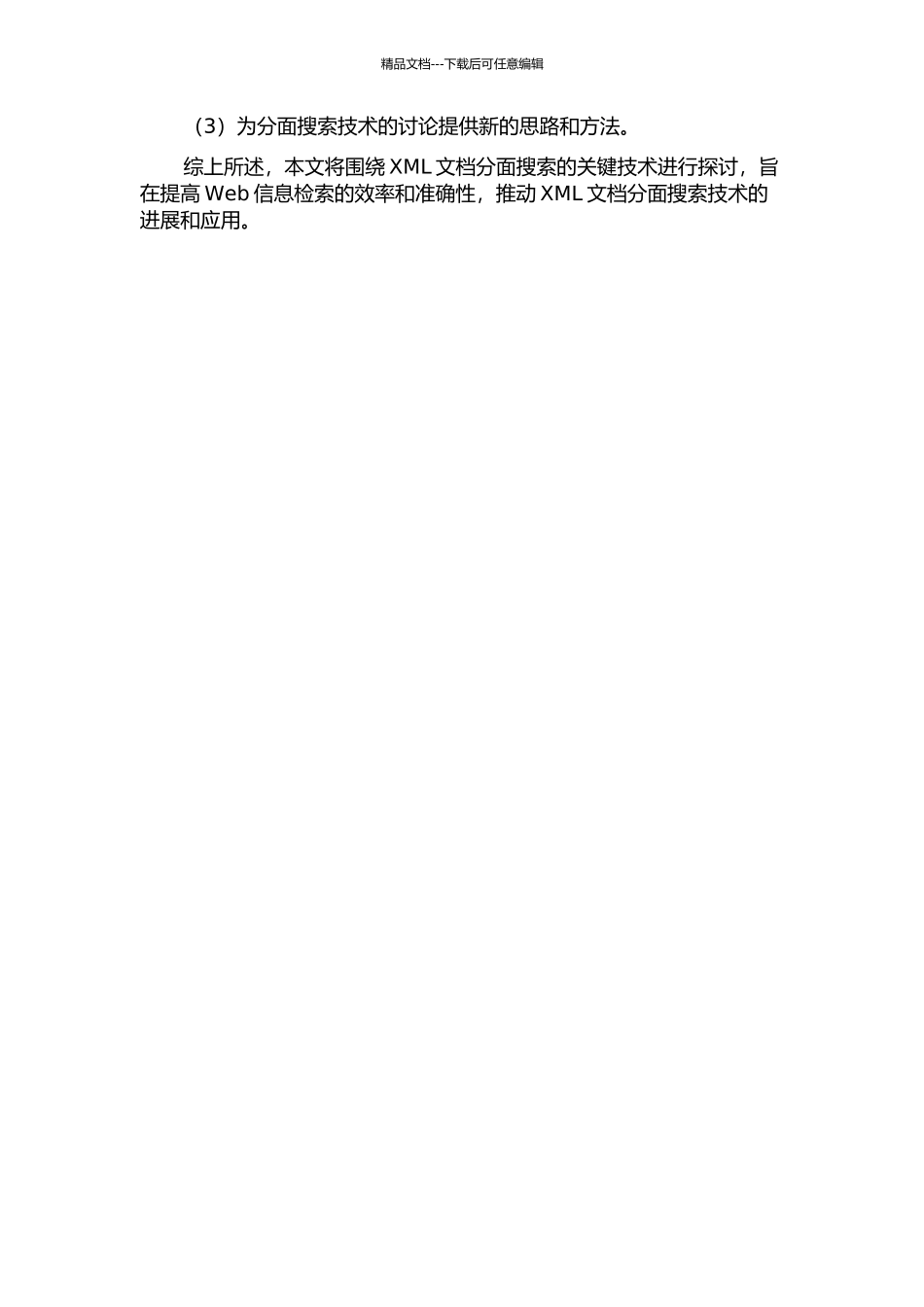 XML分面搜索的关键技术研究的开题报告_第2页