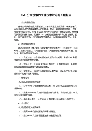 XML分面搜索的关键技术研究的开题报告