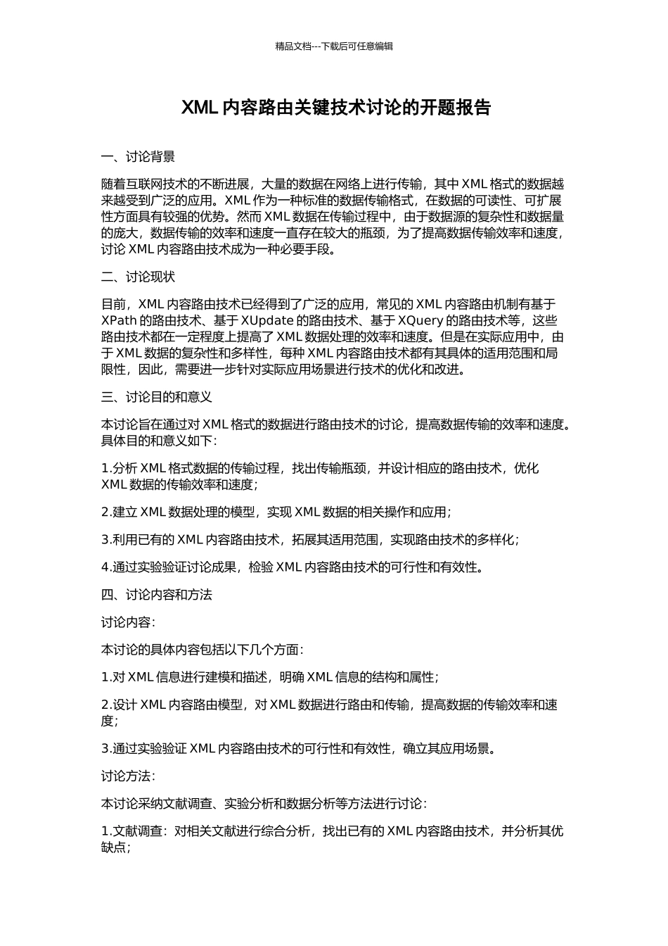 XML内容路由关键技术研究的开题报告_第1页